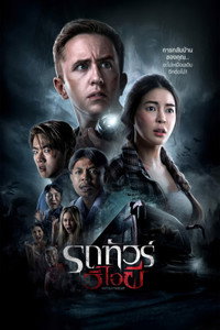 Адский рейс