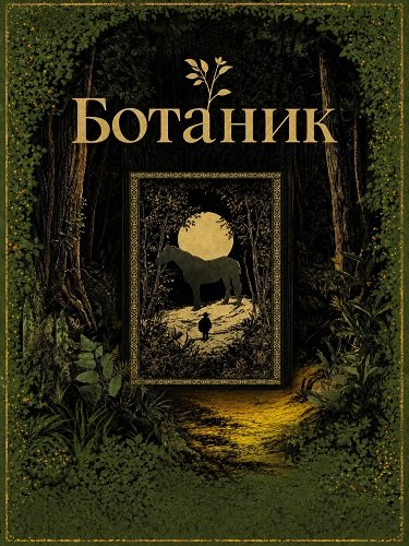 Ботаник