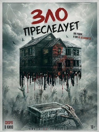 Зло преследует