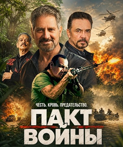 Пакт войны