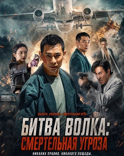 Битва волка: Смертельная угроза