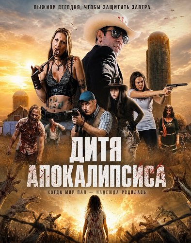 Дитя апокалипсиса