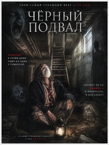 Черный подвал