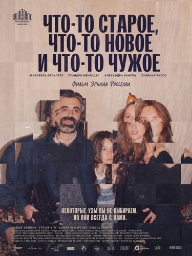 Что-то старое, что-то новое и что-то чужое