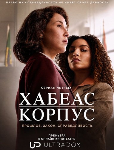 Хабеас Корпус