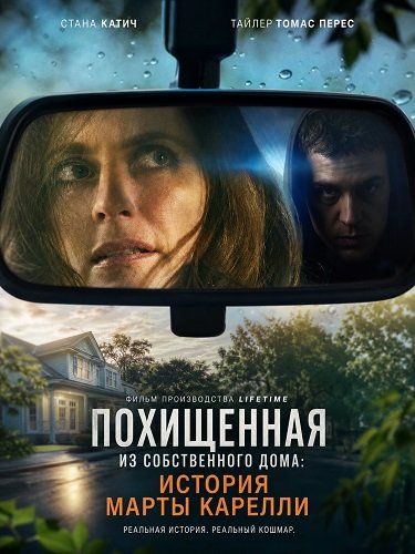 Похищенная из собственного дома: История Марты Карелли