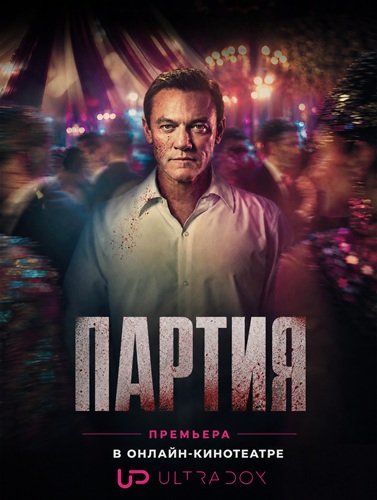 Партия