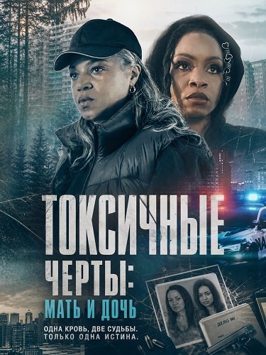 Токсичные черты: Мать и дочь